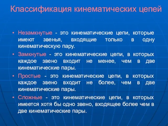 Классификация кинематических цепей Незамкнутые - это кинематические цепи, которые имеют