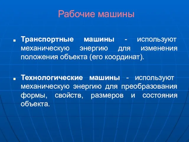 Рабочие машины Транспортные машины - используют механическую энергию для изменения