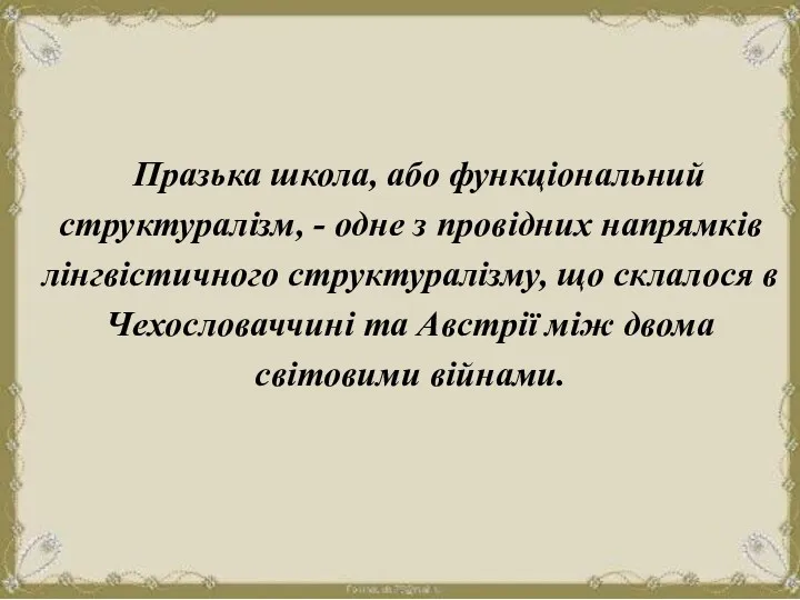 Празька школа, або функціональний структуралізм, - одне з провідних напрямків