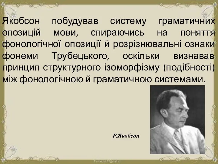 Якобсон побудував систему граматичних опозицій мови, спираючись на поняття фонологічної