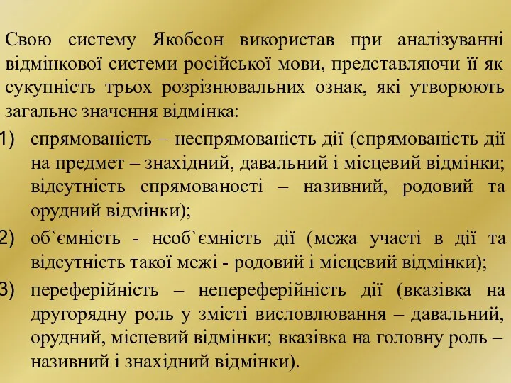 Свою систему Якобсон використав при аналізуванні відмінкової системи російської мови,