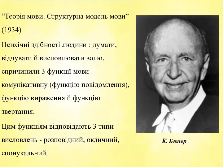 “Теорія мови. Структурна модель мови” (1934) Психічні здібності людини :