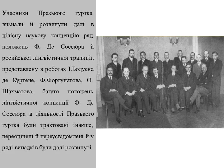 Учасники Празького гуртка визнали й розвинули далі в цілісну наукову