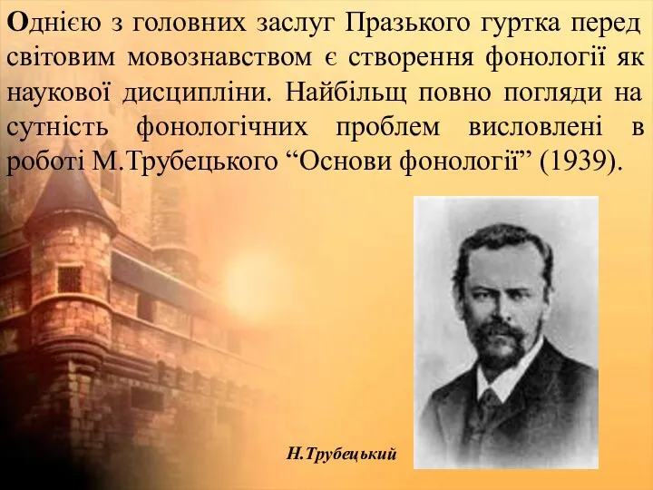 Однією з головних заслуг Празького гуртка перед світовим мовознавством є