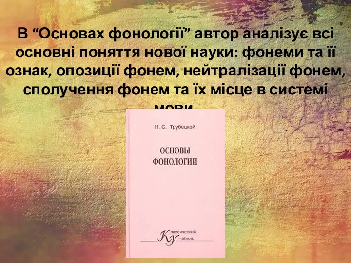 В “Основах фонології” автор аналізує всі основні поняття нової науки: