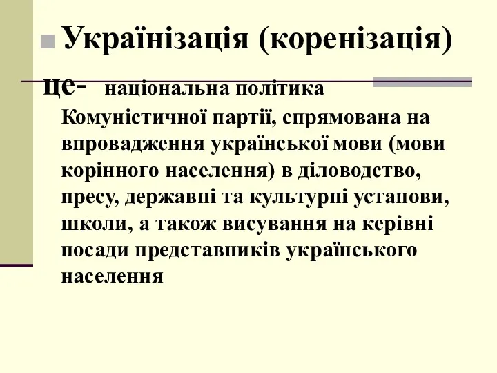 Українізація (коренізація) це- національна політика Комуністичної партії, спрямована на впровадження