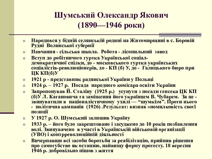 Шумський Олександр Якович (1890—1946 роки) Народився у бідній селянській родині