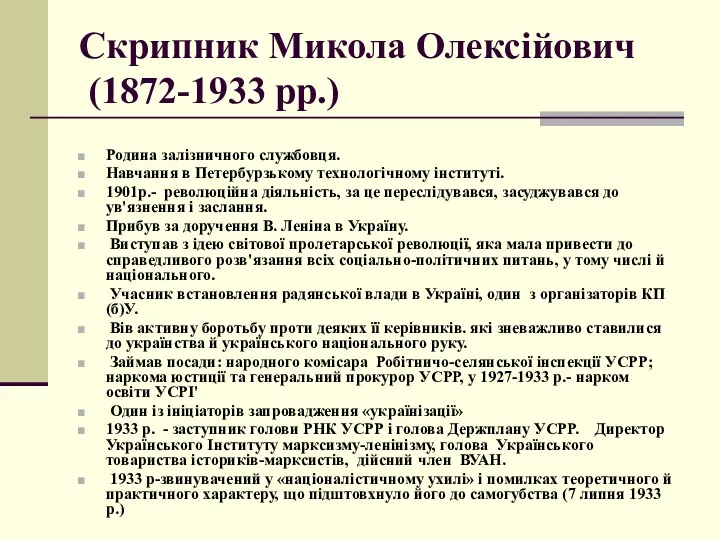 Скрипник Микола Олексійович (1872-1933 pp.) Родина залізничного службовця. Навчання в
