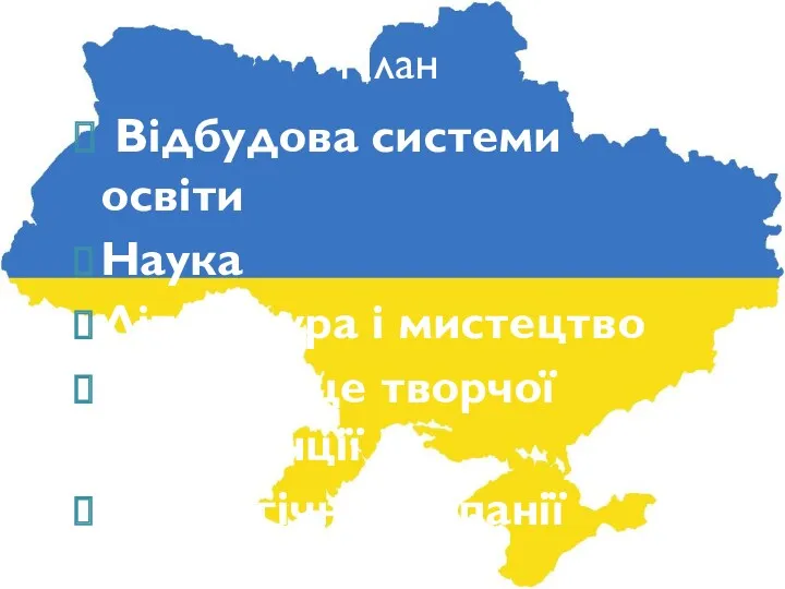 План Відбудова системи освіти Наука Література і мистецтво Становище творчої інтелігенції Ідеологічні кампанії