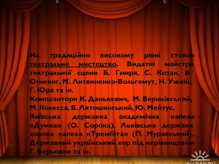 На традиційно високому рівні стояло театральне мистецтво. Видатні майстри театральної