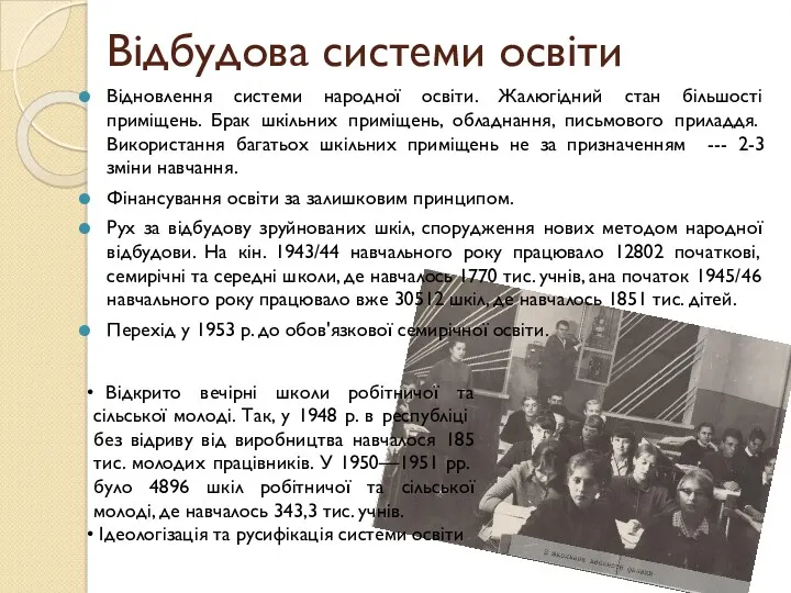 Відбудова системи освіти Відновлення системи народної освіти. Жалюгідний стан більшості