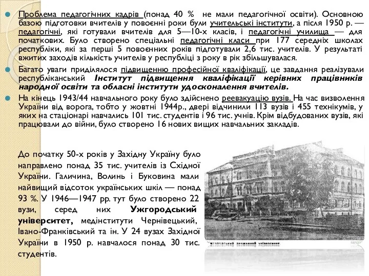 Проблема педагогічних кадрів (понад 40 % не мали педагогічної освіти).