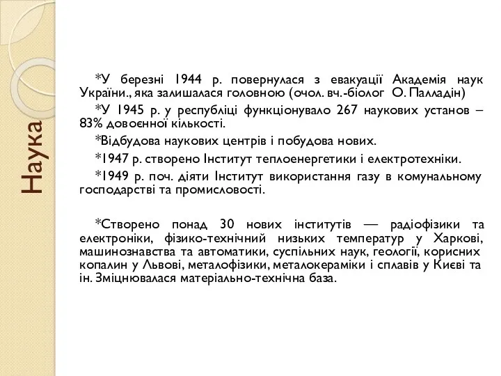 Наука *У березні 1944 р. повернулася з евакуації Академія наук