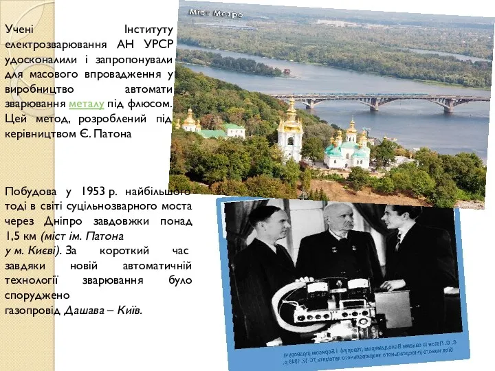 Побудова у 1953 р. найбільшого тоді в світі суцільнозварного моста