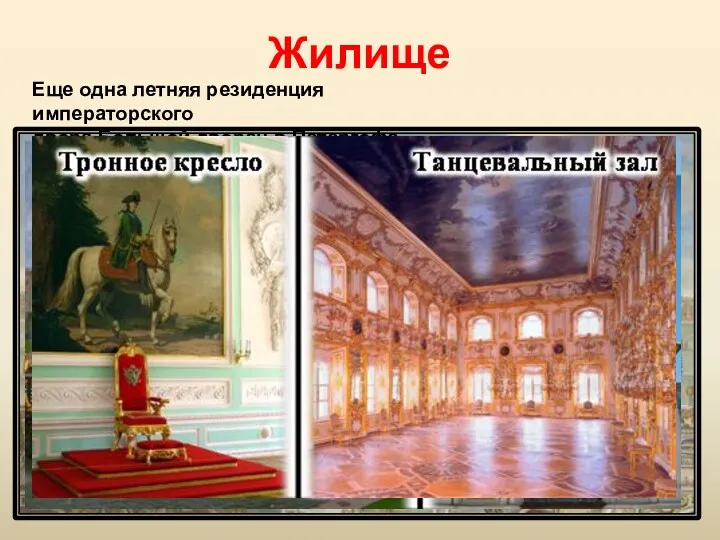 Жилище Еще одна летняя резиденция императорского двора Большой дворец в Петергофе