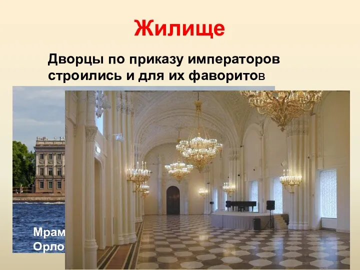Жилище Дворцы по приказу императоров строились и для их фаворитов Мраморный дворец для Г.Г. Орлова
