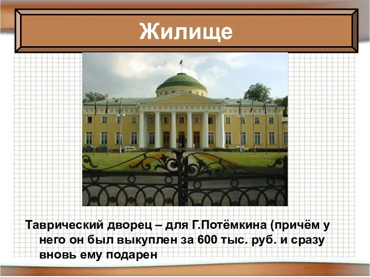 Таврический дворец – для Г.Потёмкина (причём у него он был