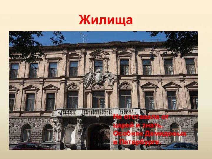 Жилища Не отставала от царей и знать. Особняк Демидовых в Петербурге.