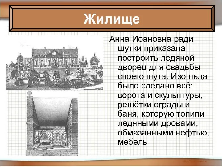 Анна Иоановна ради шутки приказала построить ледяной дворец для свадьбы