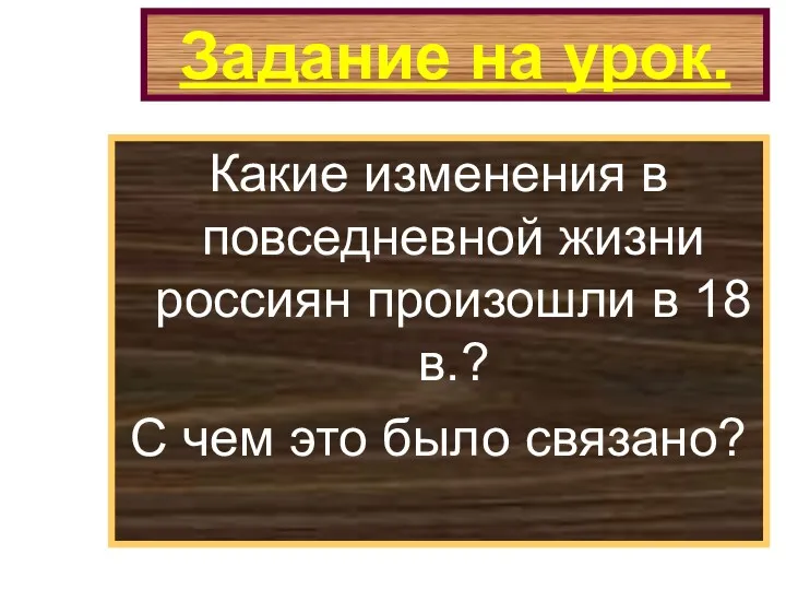 Задание на урок. Какие изменения в повседневной жизни россиян произошли