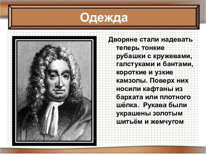 Дворяне стали надевать теперь тонкие рубашки с кружевами, галстуками и