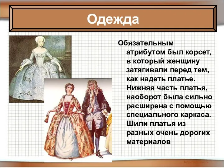 Обязательным атрибутом был корсет, в который женщину затягивали перед тем,