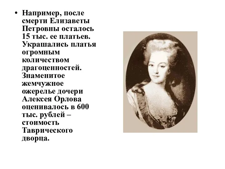 Например, после смерти Елизаветы Петровны осталось 15 тыс. ее платьев.
