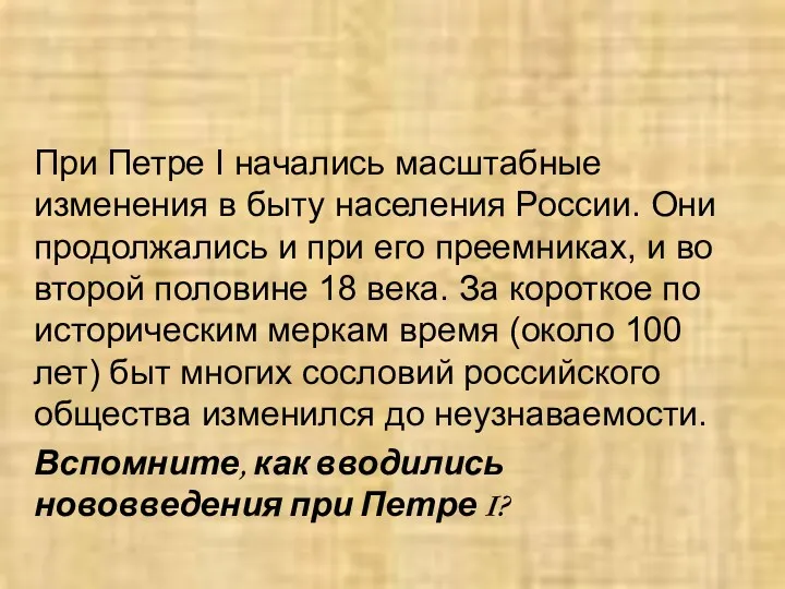 При Петре І начались масштабные изменения в быту населения России.