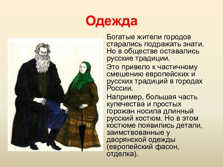 Одежда Богатые жители городов старались подражать знати. Но в обществе