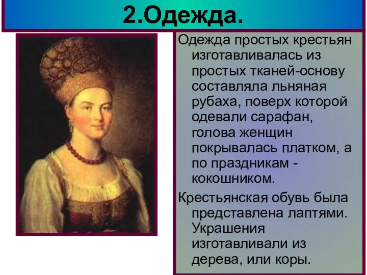 2.Одежда. Одежда простых крестьян изготавливалась из простых тканей-основу составляла льняная