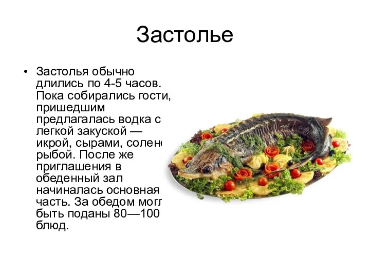 Застолье Застолья обычно длились по 4-5 часов. Пока собирались гости,