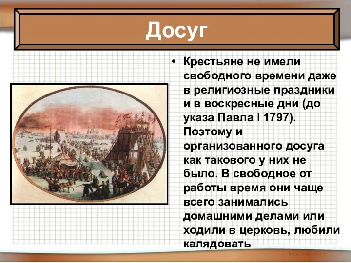 Крестьяне не имели свободного времени даже в религиозные праздники и