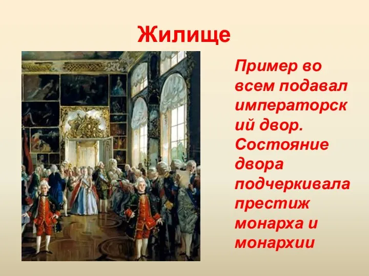 Жилище Пример во всем подавал императорский двор. Состояние двора подчеркивала престиж монарха и монархии