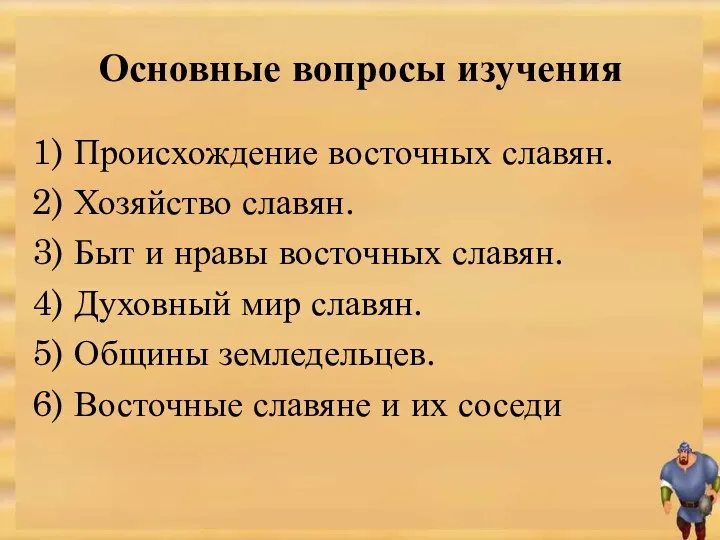 Основные вопросы изучения 1) Происхождение восточных славян. 2) Хозяйство славян.