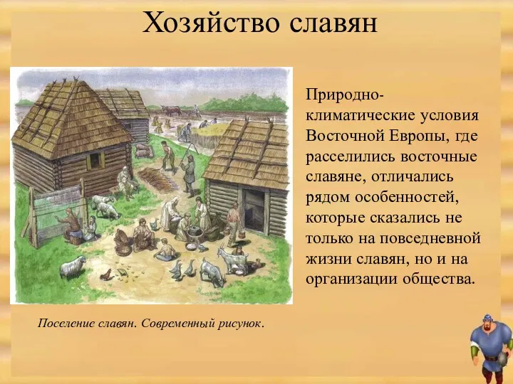 Природно-климатические условия Восточной Европы, где расселились восточные славяне, отличались рядом