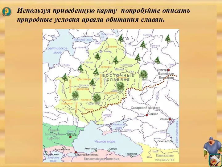 Используя приведенную карту попробуйте описать природные условия ареала обитания славян.