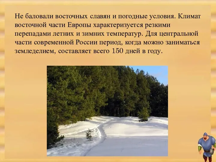 Не баловали восточных славян и погодные условия. Климат восточной части