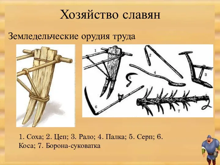 Земледельческие орудия труда Хозяйство славян 1. Соха; 2. Цеп; 3.