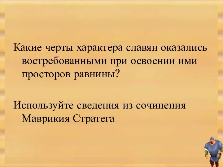 Какие черты характера славян оказались востребованными при освоении ими просторов