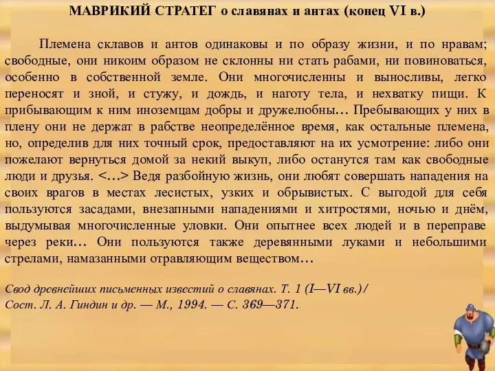 МАВРИКИЙ СТРАТЕГ о славянах и антах (конец VI в.) Племена