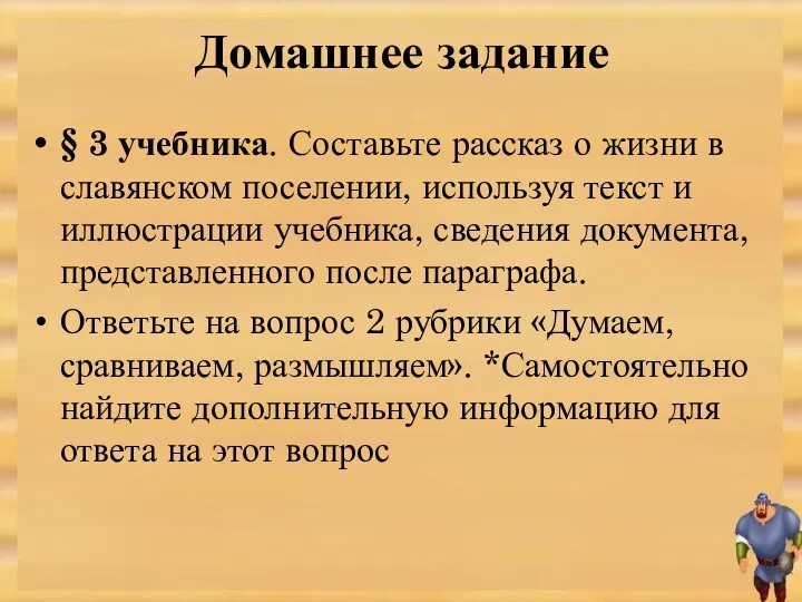 Домашнее задание § 3 учебника. Составьте рассказ о жизни в