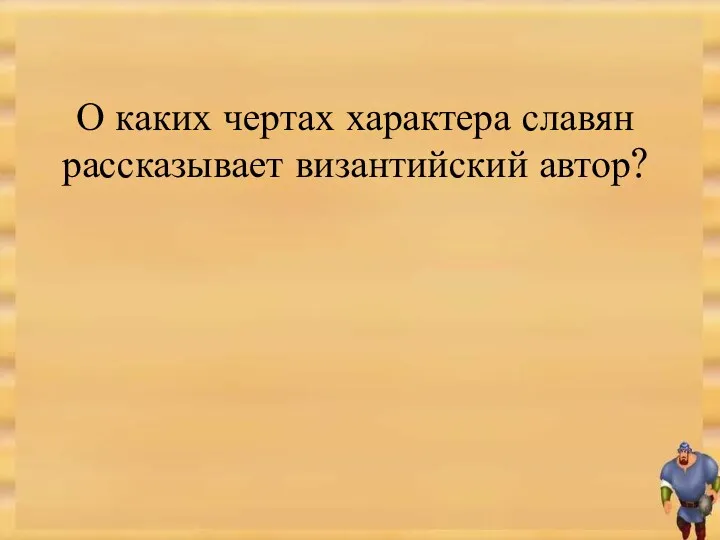 О каких чертах характера славян рассказывает византийский автор?