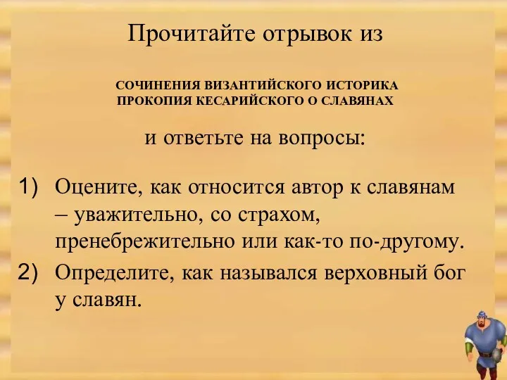 Оцените, как относится автор к славянам – уважительно, со страхом,