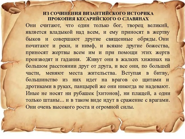 ИЗ СОЧИНЕНИЯ ВИЗАНТИЙСКОГО ИСТОРИКА ПРОКОПИЯ КЕСАРИЙСКОГО О СЛАВЯНАХ Они считают,