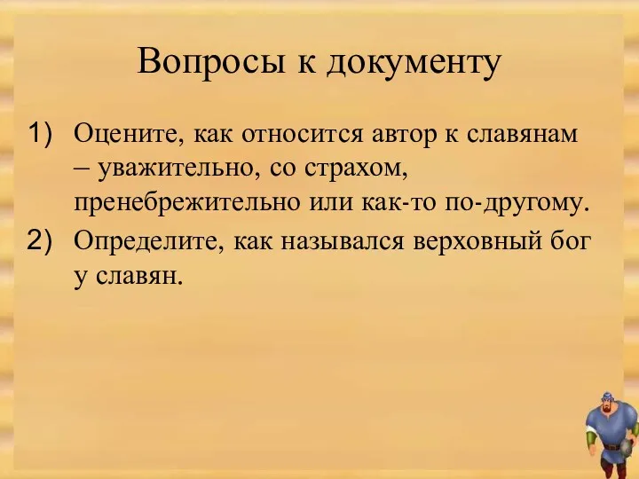 Вопросы к документу Оцените, как относится автор к славянам –