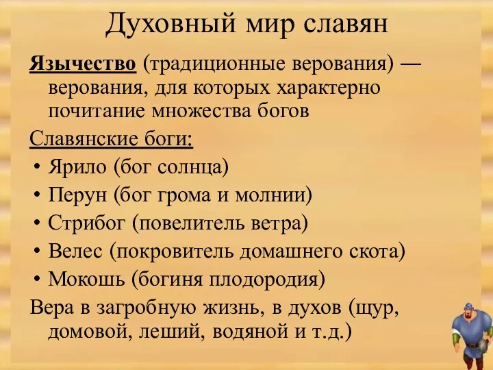 Духовный мир славян Язычество (традиционные верования) ― верования, для которых