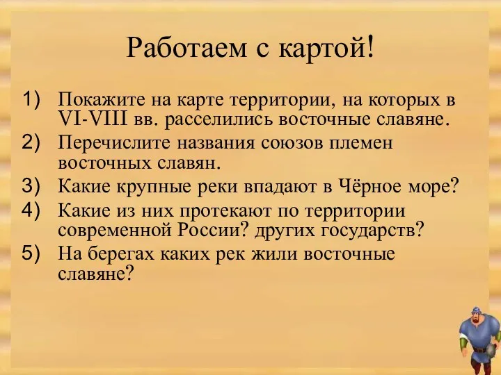 Работаем с картой! Покажите на карте территории, на которых в