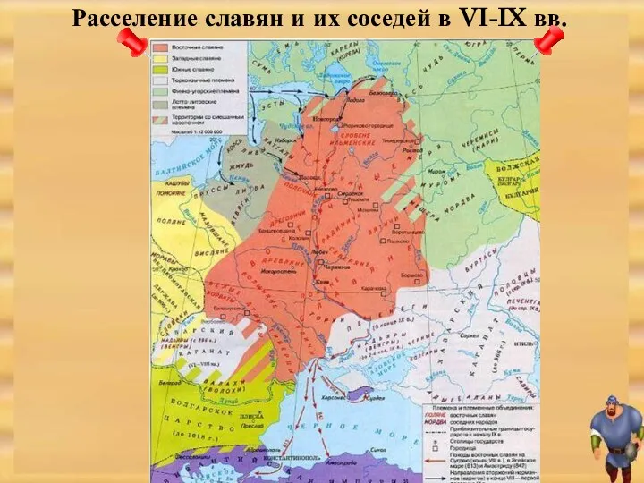 Расселение славян и их соседей в VI-IX вв.