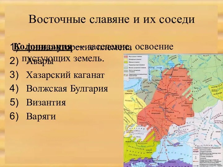 Восточные славяне и их соседи Колонизация ― заселение, освоение пустующих