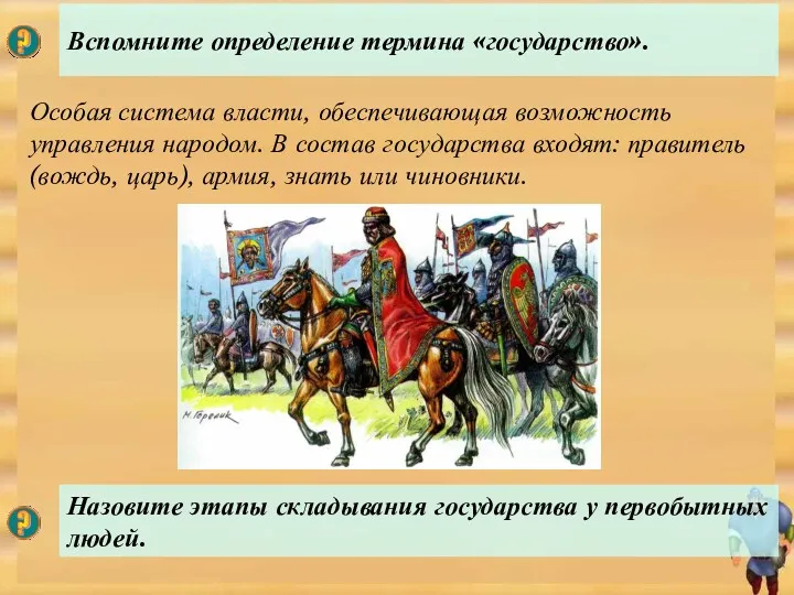 Вспомните определение термина «государство». Назовите этапы складывания государства у первобытных